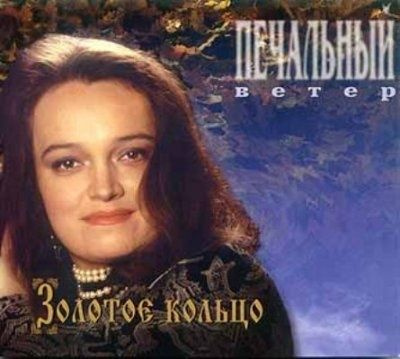 Audio CD Золотое кольцо - Печальный Ветер/ digipack (1 CD) #1