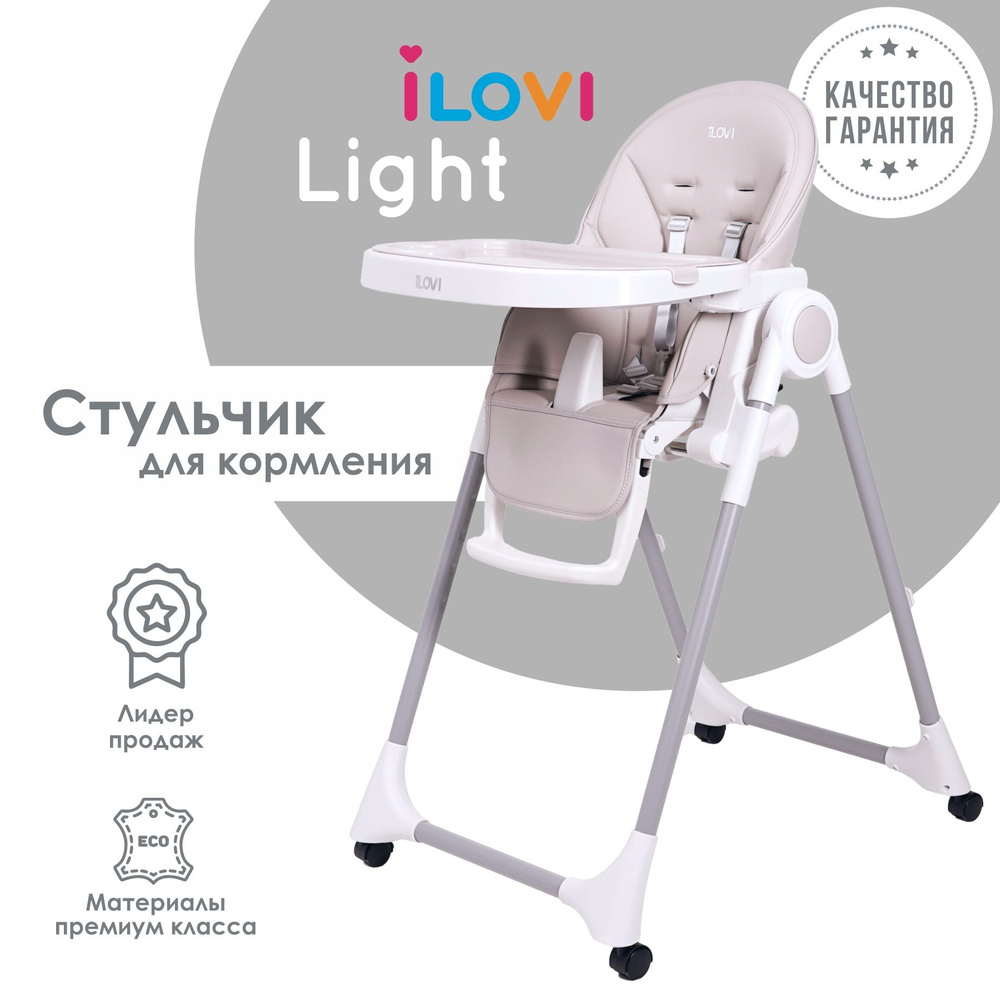 Стульчик для кормления iLovi Light с колесами Light Gray #1