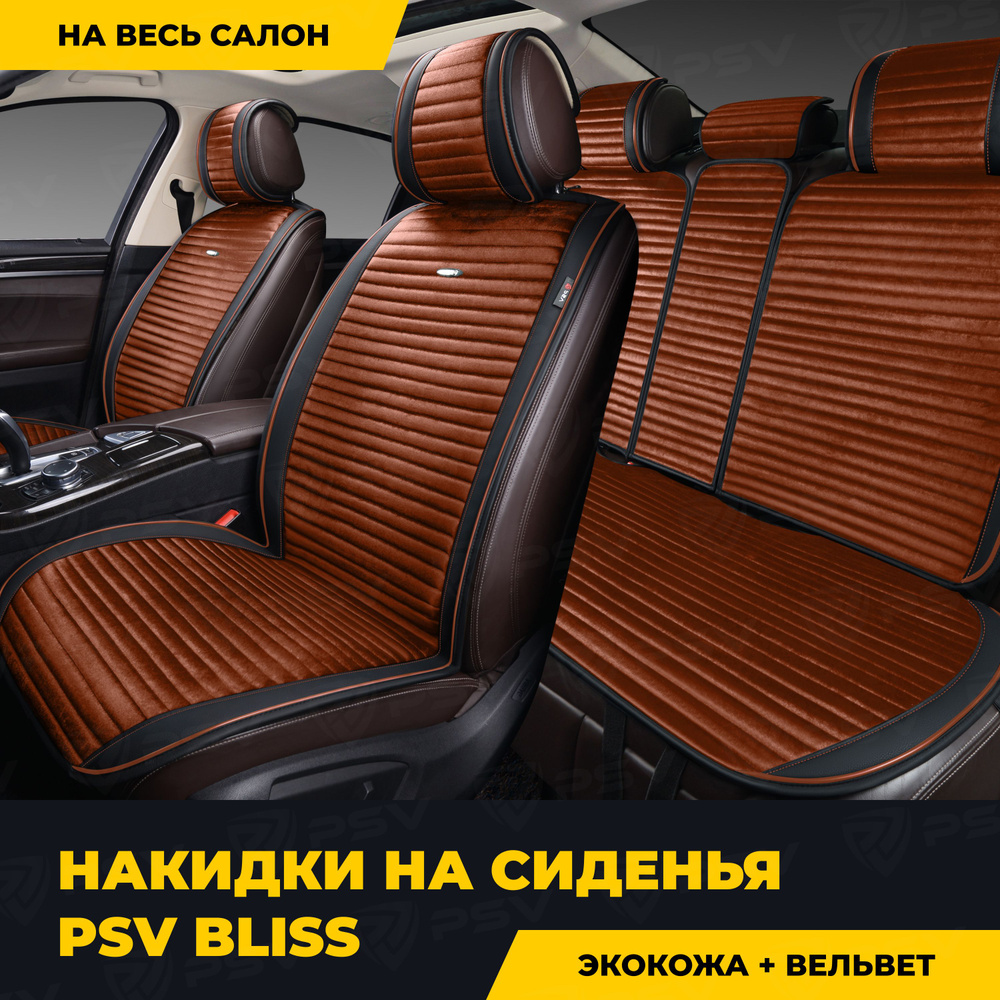 Накидки в машину чехлы универсальные PSV Bliss (Черно-Коричневый), комплект на весь салон  #1