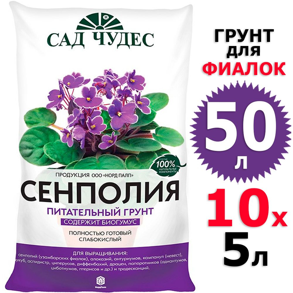 50 л Грунт для фиалок 5 л х 10 шт Сад чудес #1