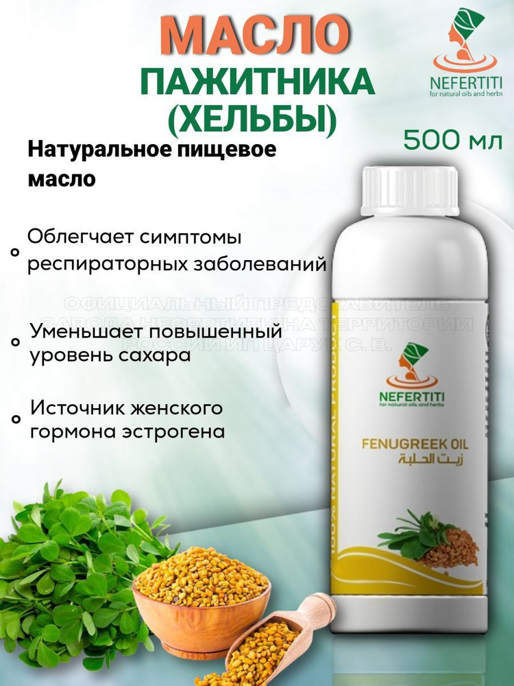 Нефертити / Nefertiti For Natural Oils And Herbs Масло семян хельбы пажитника холодного отжима 500 мл #1