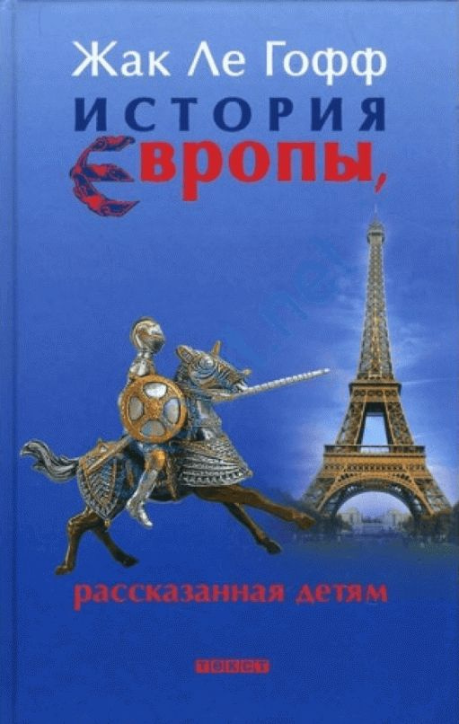 История Европы, рассказанная детям | Ле Гофф Жак #1