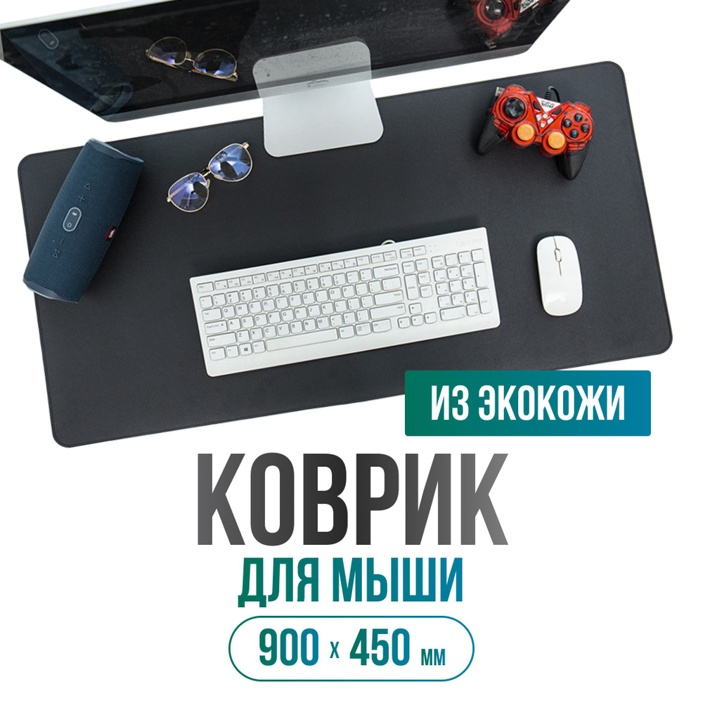 Коврик для компьютерной мышки и клавиатуры, большой, игровой, AKSHOLAN, 900х450 из экокожи "однотонный", #1