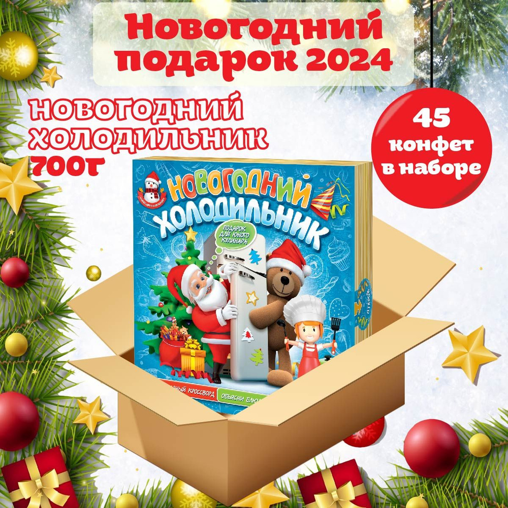 Новогодний сладкий подарок НОВОГОДНИЙ ХОЛОДИЛЬНИК 700 гр, подарочный набор, универсальный для детей и #1