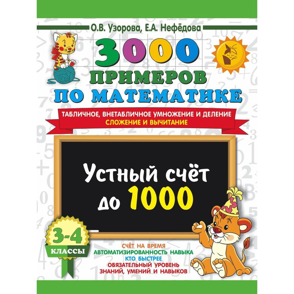 Учебное пособие АСТ 3000 примеров по математике. Устный счет до 1000. 3-4 классы. Табличное, внетабличное #1