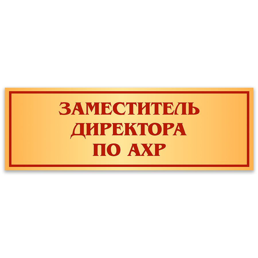 Табличка, Дом стендов, Заместитель директора по АХР, 30 см х 10 см, в школу, на дверь  #1