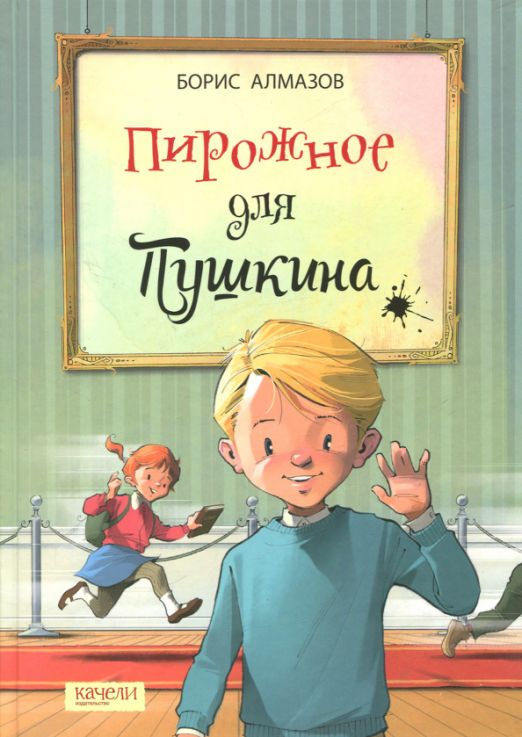 Пирожное для Пушкина | Алмазов Борис Александрович #1