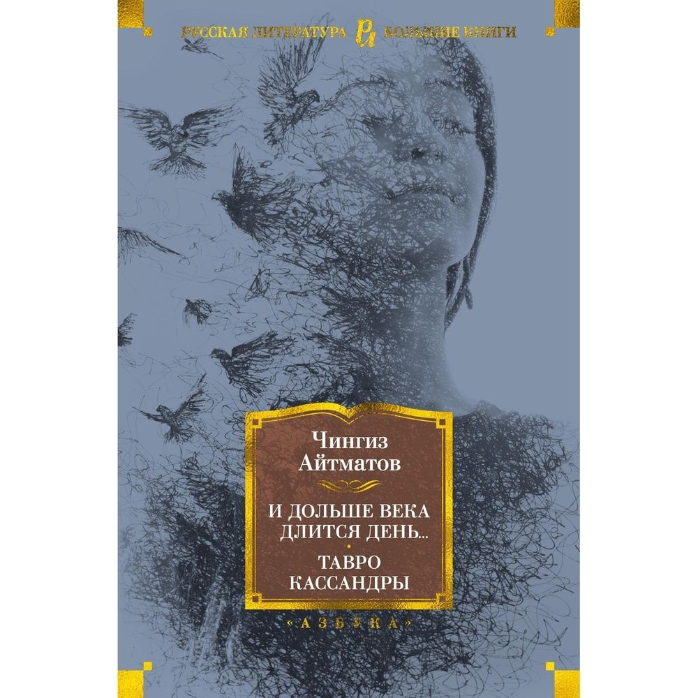 Книга Азбука-Аттикус Русская литература. Большие книги. И дольше века длится день. Тавро Кассандры. 2020 #1