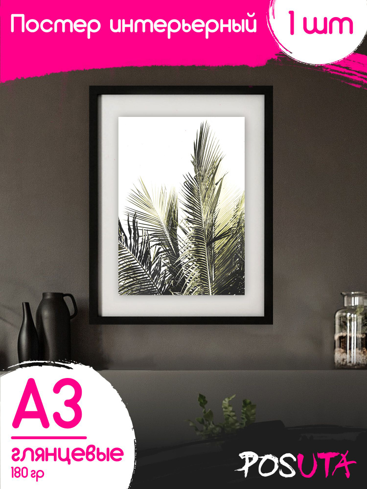Постеры для интерьера на стену пальмовые листья #1