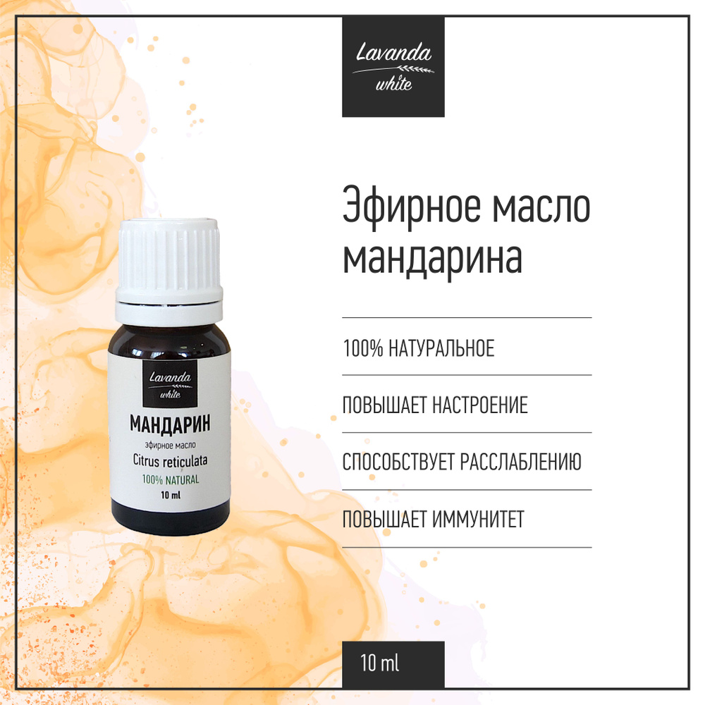 Эфирное масло Мандарин Lavanda white, повышение иммунитета и настроения, улучшение сна и расслабление, #1