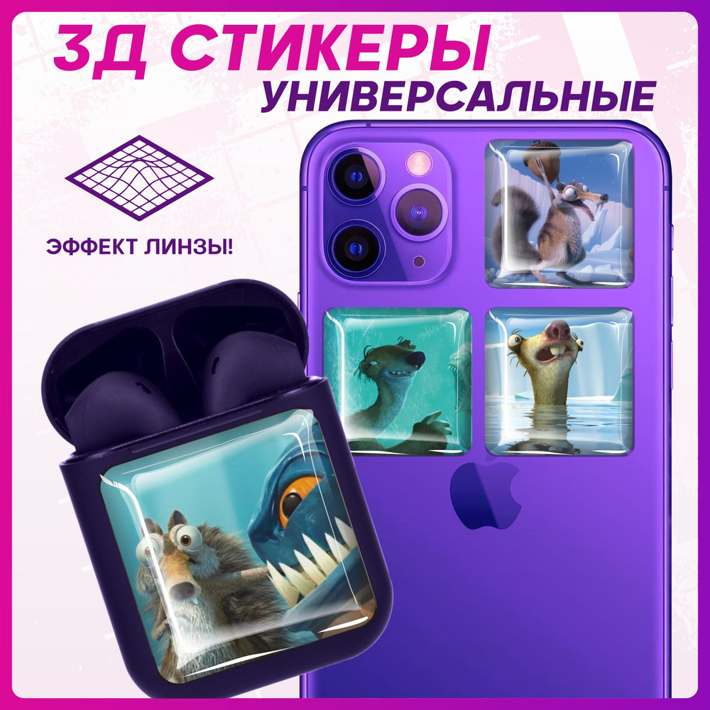 Наклейки на телефон 3D Стикеры Ледниковый период #1