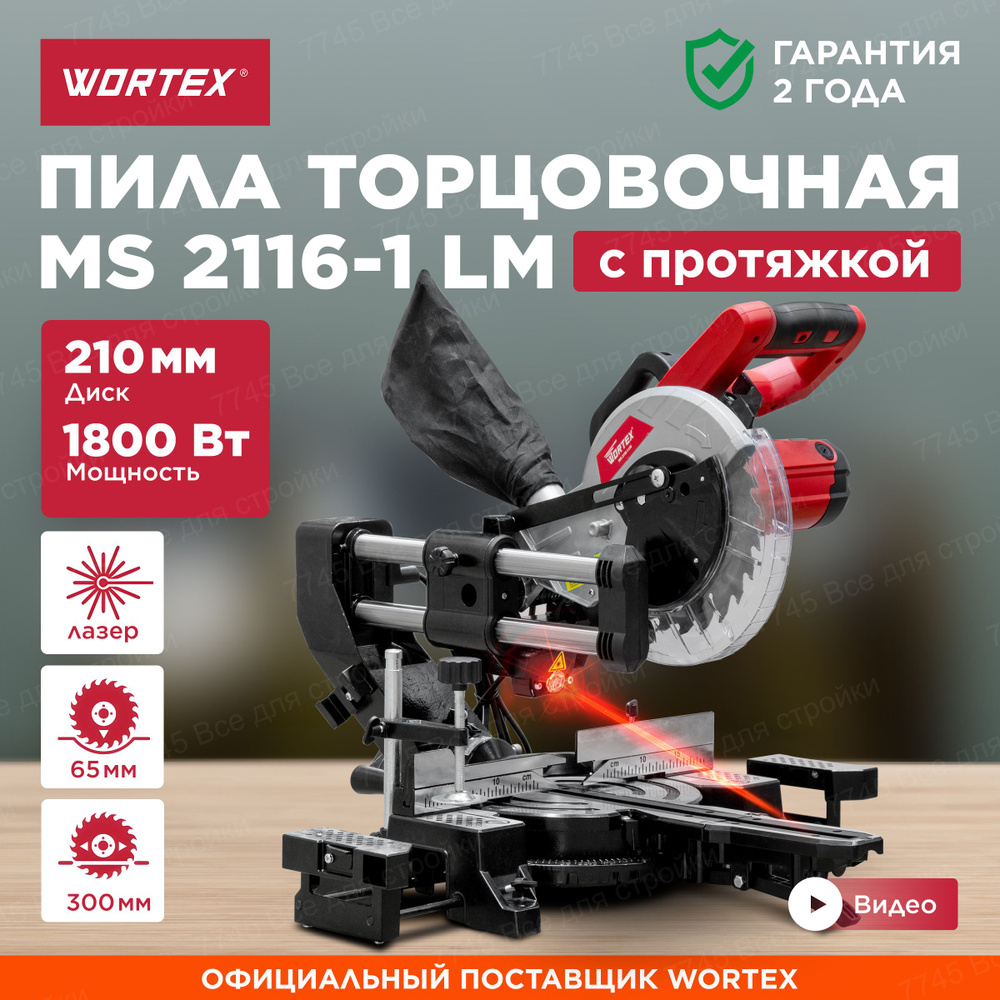 Торцовочная пила с протяжкой 210 мм по дереву WORTEX MS 2116-1 LM (0329126)  #1