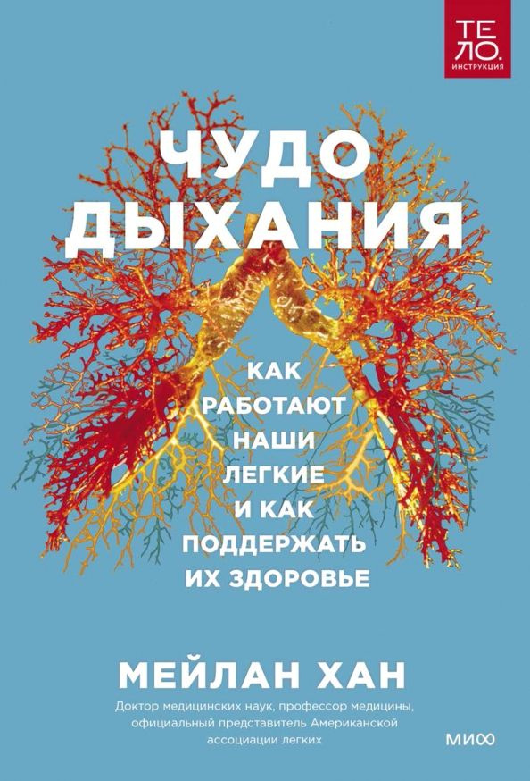 Чудо дыхания. Как работают наши легкие и как поддержать их здоровье  #1