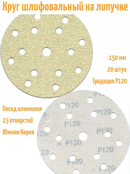 Шлифовальный круг на липучке Hanko YELLOW PAPER AP33M 150 мм, Р120, 15 отв.  #1