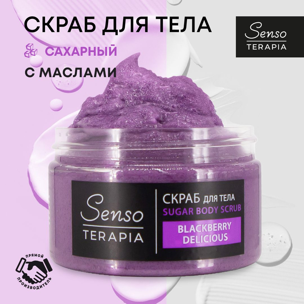 Senso Terapia Антицеллюлитный сахарный скраб для тела с маслами, с ароматом ежевики  #1