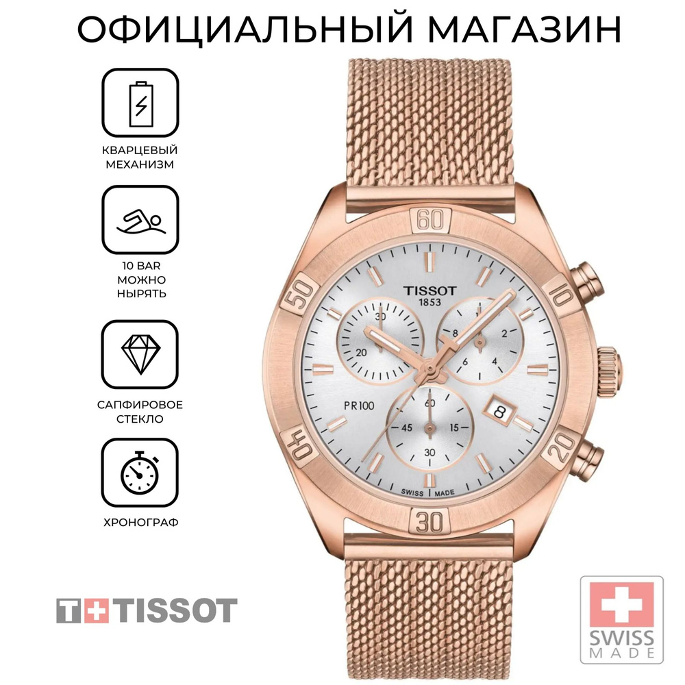 Швейцарские женские часы Tissot PR 100 Sport Chic Chronograph T101.917.33.031.00 (T1019173303100)  #1