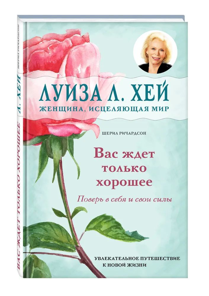 Луиза Л . Хей " Вас ждёт только хорошее " Поверь в себя и свои силы | Хей Луиза Л.  #1