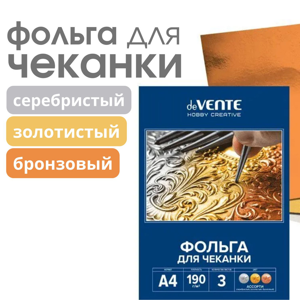 devente, Фольга для чеканки/тиснения A4, 190 г/м, 3 листа, три цвета  #1