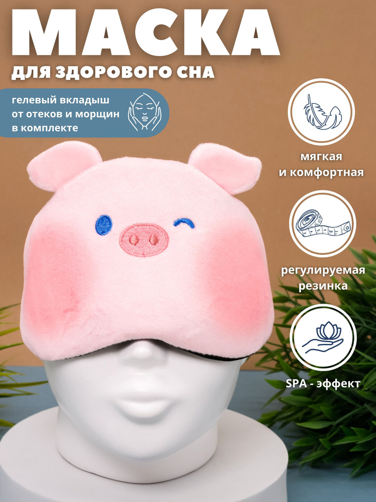Маска для сна гелевая "Animal pig" pink #1