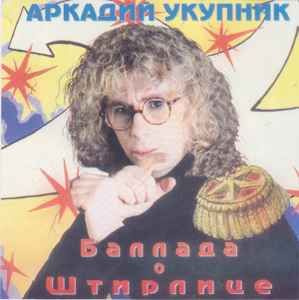 Audio CD АРКАДИЙ УКУПНИК - БАЛЛАДА О ШТИРЛИЦЕ (1 CD) #1