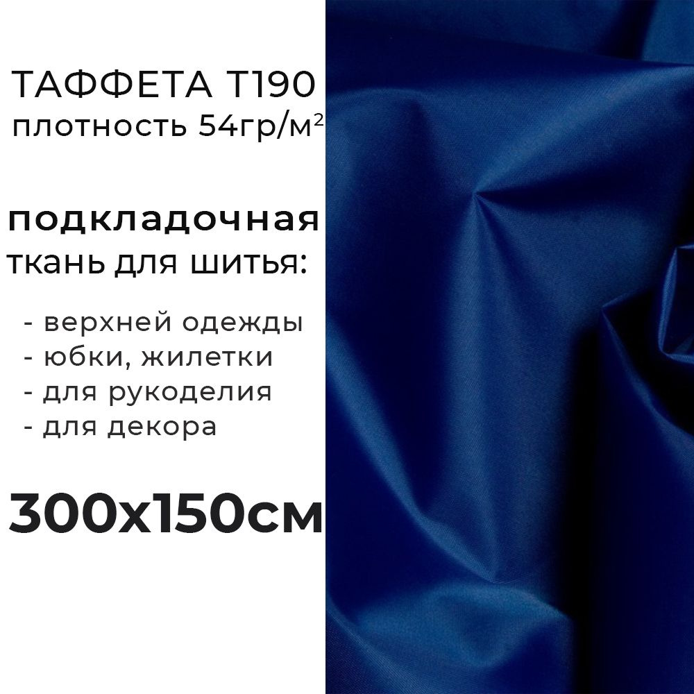 Ткань подкладочная для шитья, Таффета 190Т 54 гр/м2, Отрез - 150х300 см, цвет синий  #1