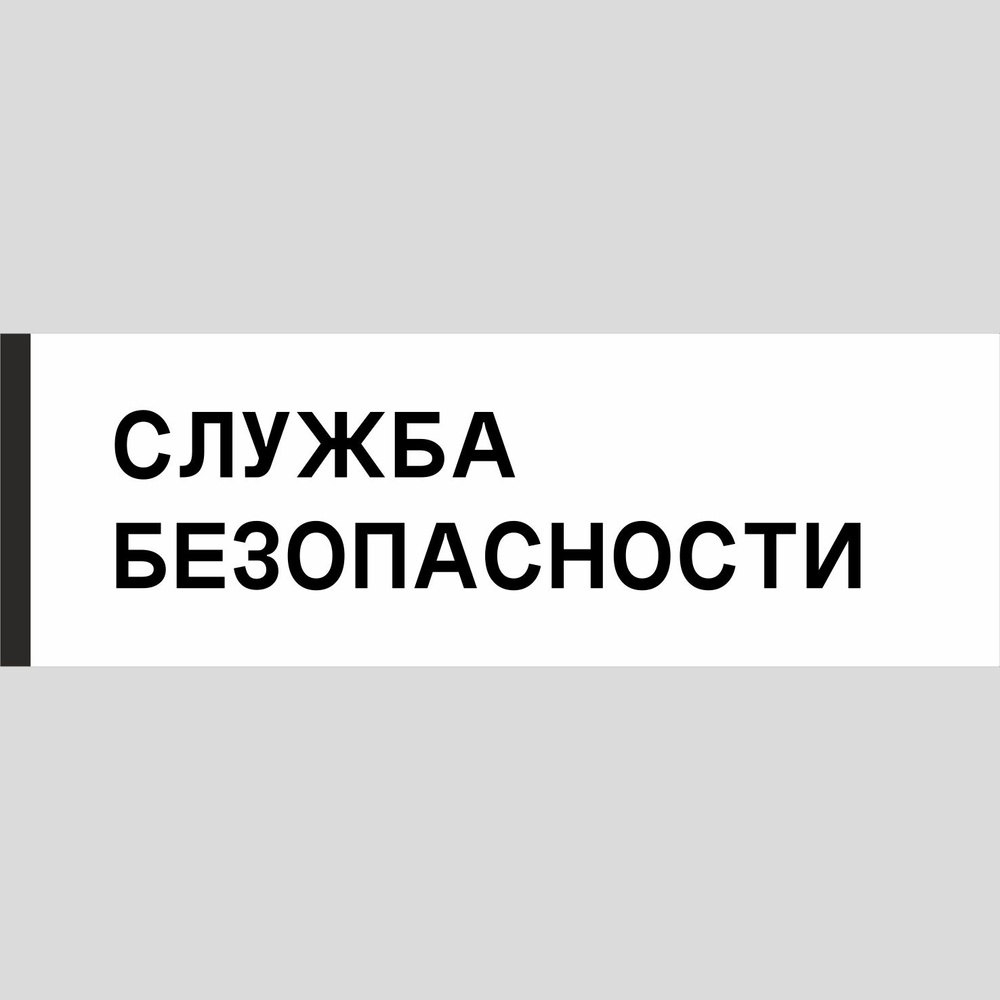 Табличка на дверь "Служба безопасности", ПВХ, интерьерная пластиковая табличка  #1