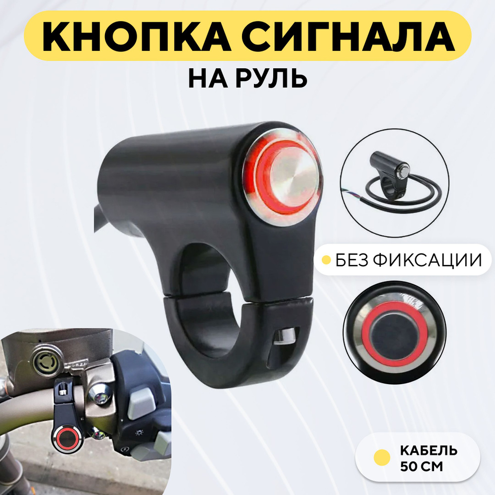Кнопка включения звукового сигнала с подсветкой для руля мотоцикла, на руль электросамоката (металлическая, #1