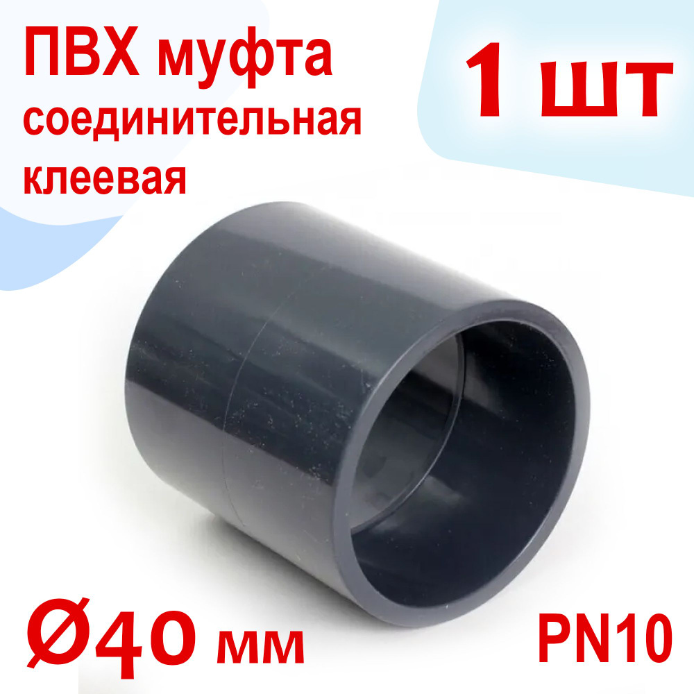 Муфта соединительная клеевая - ПВХ, d 40 мм, PN10 #1