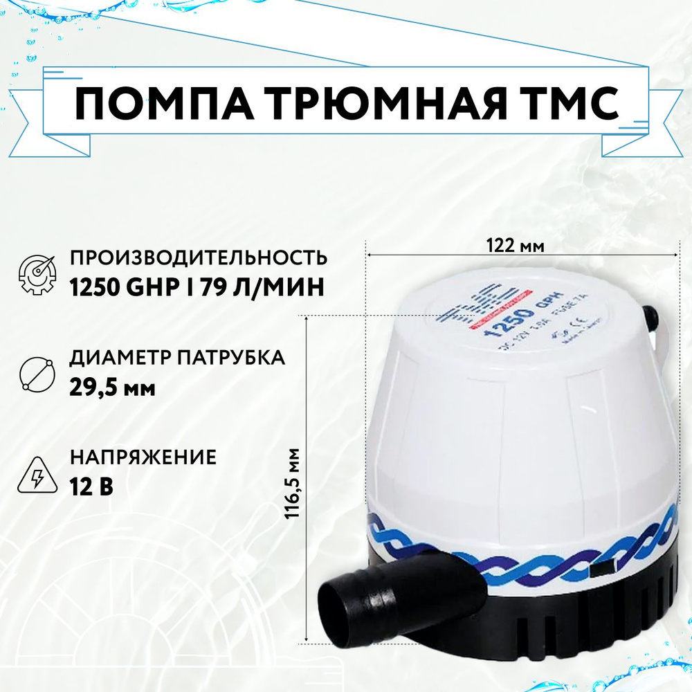 Помпа трюмная TMC 1250GPH 79л/мин 12В (0010501, 10016215) #1