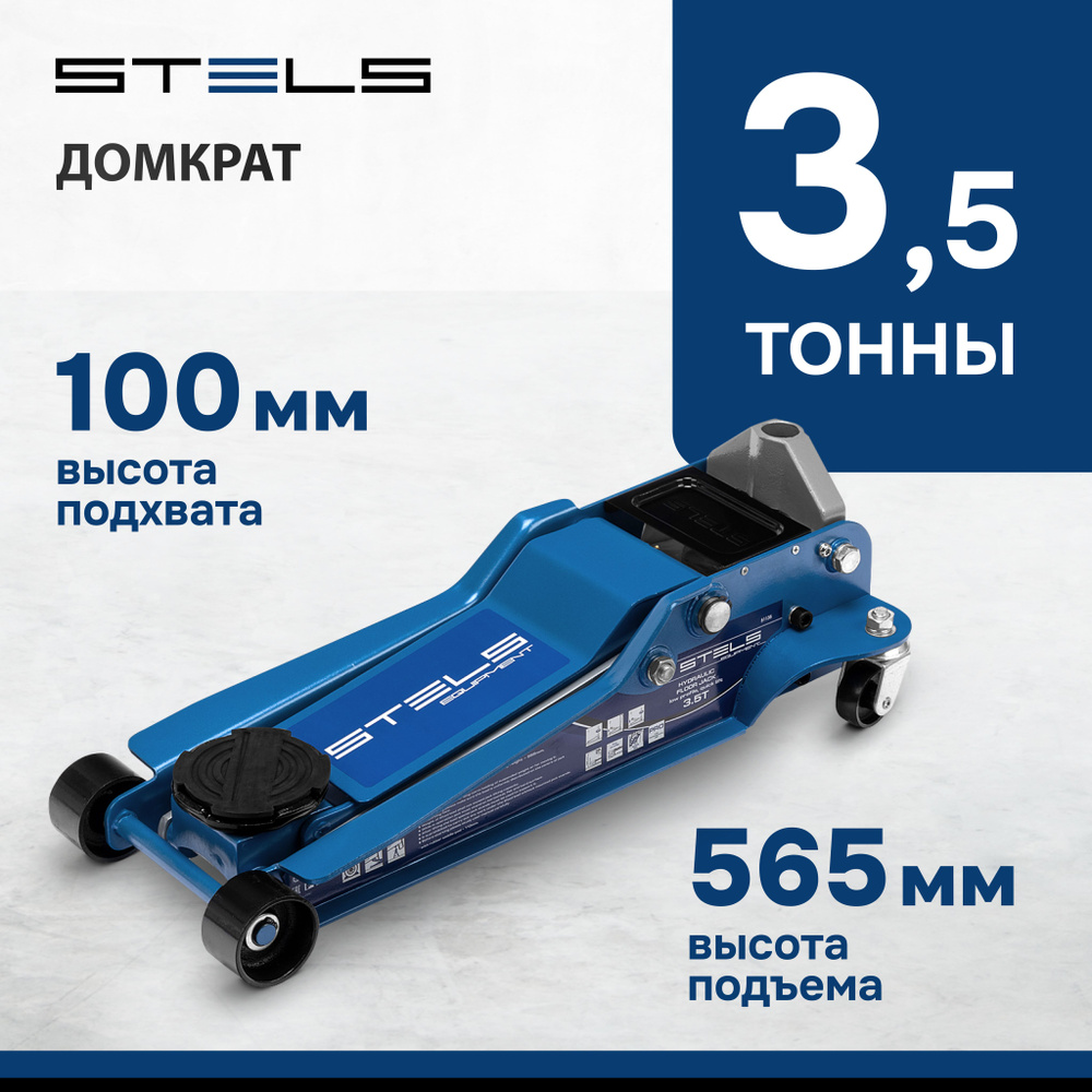 Домкрат автомобильный подкатной STELS, 3.5 т, высота подъема 100-565 мм, быстрый подъем, с клапаном безопасности #1