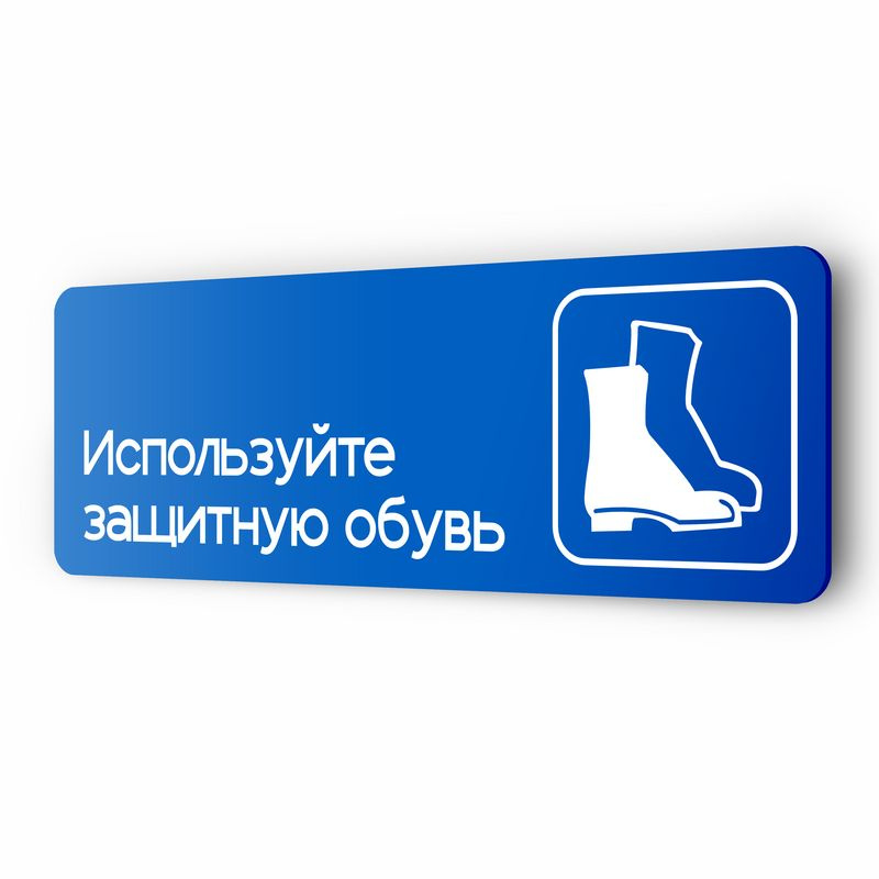 Табличка Используйте защитную обувь, на дверь и стену, информационная предписывающая М05, серия COSMO, #1