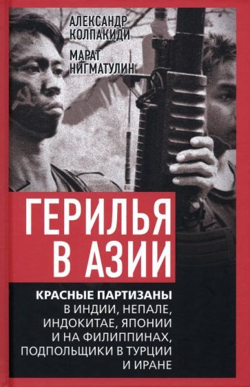 Колпакиди, Нигматулин - Герилья в Азии. Красные партизаны в Индии, Непале, Индокитае, Японии и на Филиппинах #1