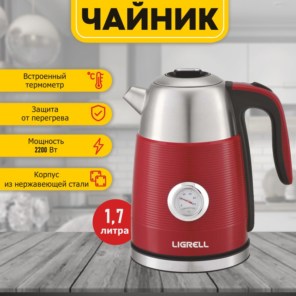 Электрический чайник с термометром LIGRELL LEK-1757STR , красный, 1,7 л, 2200 Вт  #1