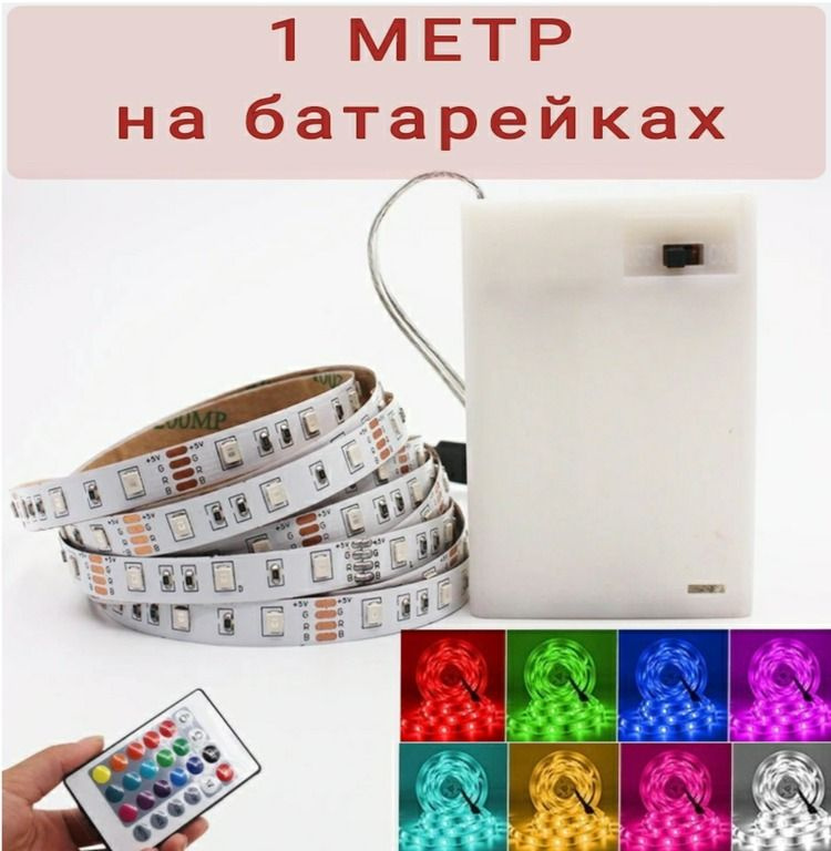 Светодиодная лента на батарейках с пультом/разноцветная, RGB, 1м  #1