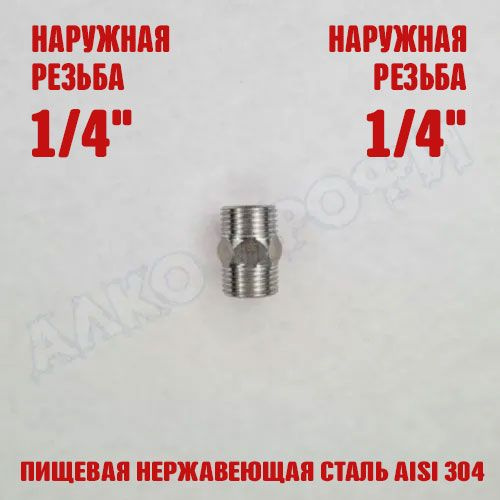 Переходник резьбовой НР1/4 - НР1/4 #1