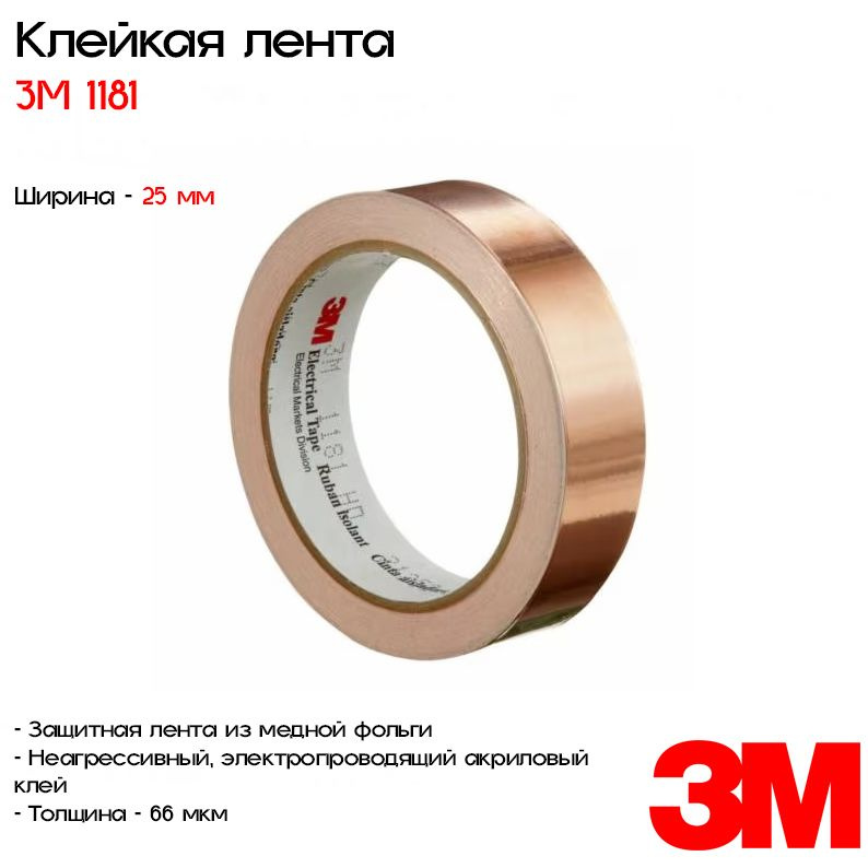 3M Токопроводящая лента 1181 25 мм 16 м, 1 шт #1