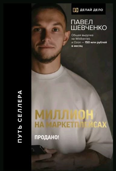 Миллион на маркетплейсах. Продано! Путь селлера. | Павел Шевченко  #1