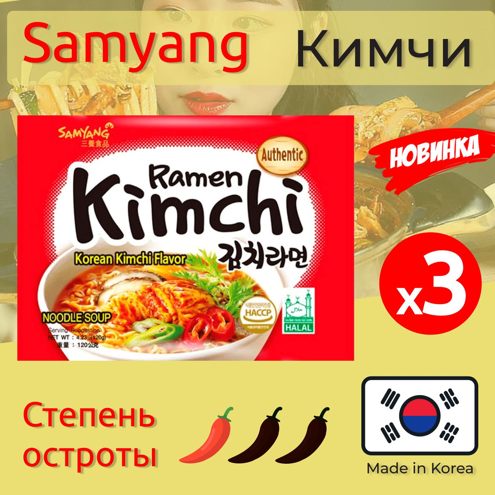 Лапша быстрого приготовления Самьянг Kimchi Ramen со вкусом кимчи Samyang, 3 x 120 г  #1