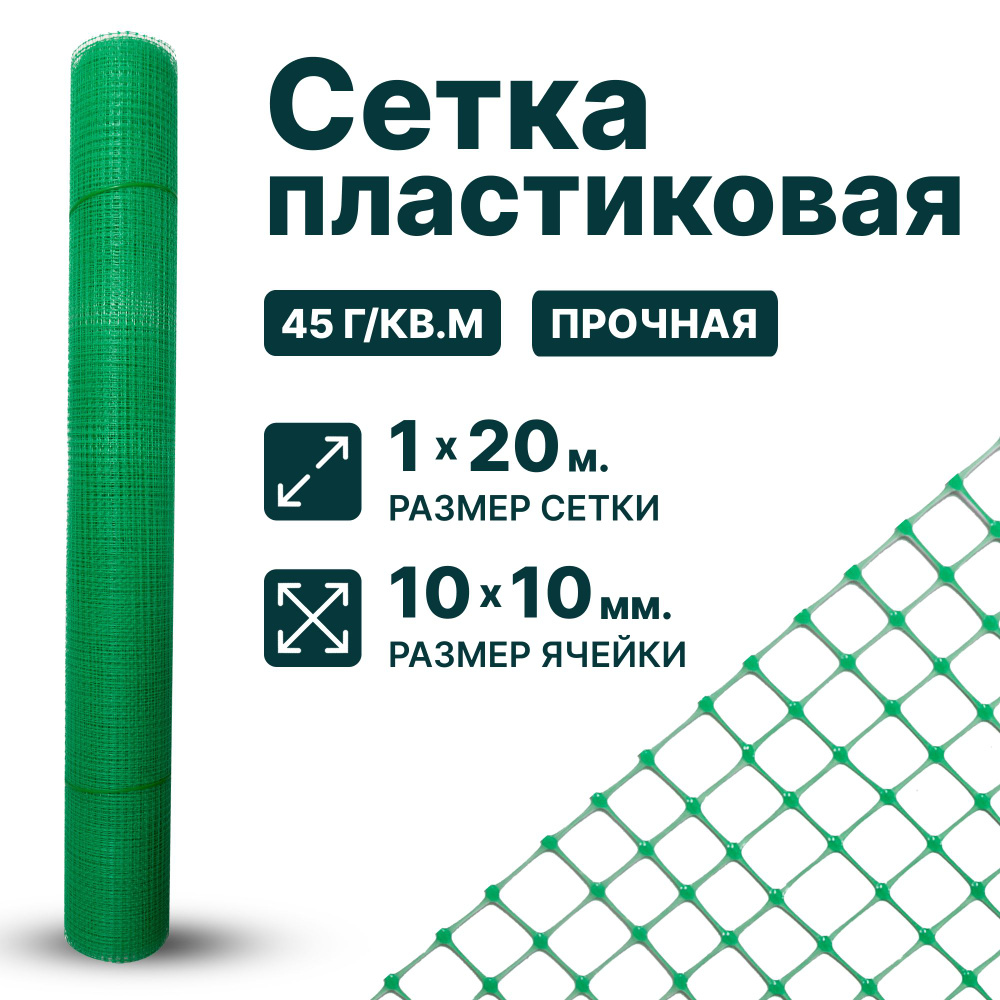 Сетка пластиковая 1 x 20 м ячейка 10 x 10 мм, зеленый #1