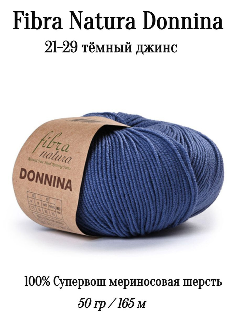 Пряжа Фибранатура Доннина 21-29 тёмный джинс #1