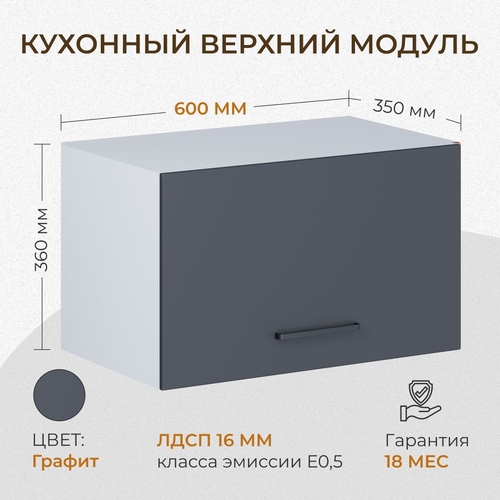 Кухонный модуль навесной антресоль 600 мм (60см) графит #1