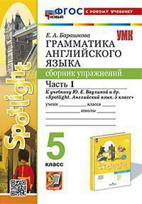 5 класс. Английский язык. Грамматика. Сборник упражнений. Часть 1. К учебнику Ю.Е.Ваулиной "Spotlight" #1