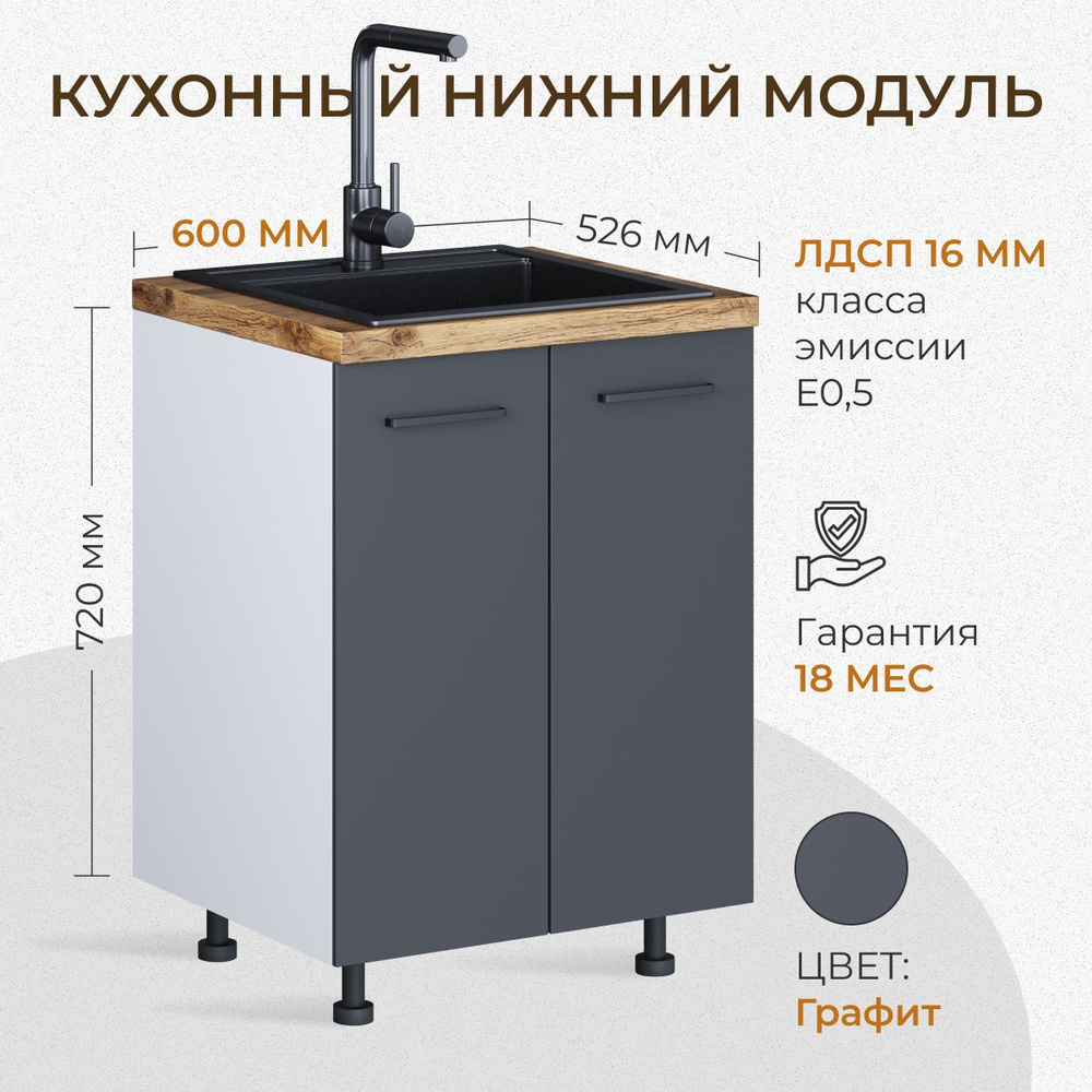 Кухонный модуль под мойку 600 мм (60см) графит без столешницы  #1