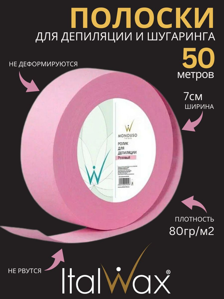 Italwax Бандажная лента для депиляции в роликах для удаления теплого воска 50 м Розовый  #1