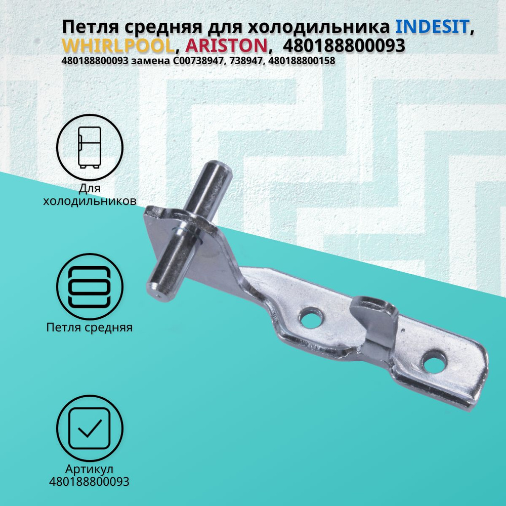 Петля средняя для холодильника INDESIT, WHIRLPOOL, ARISTON, 480188800093 #1