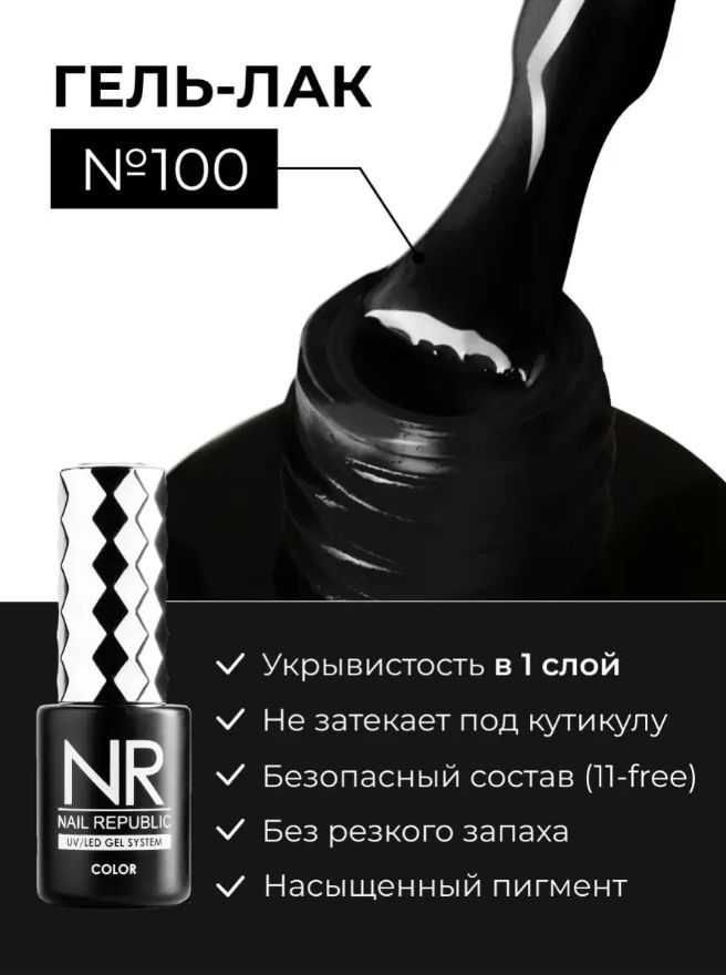 NR-100 Гель-лак для маникюра, Черный (10 мл) #1