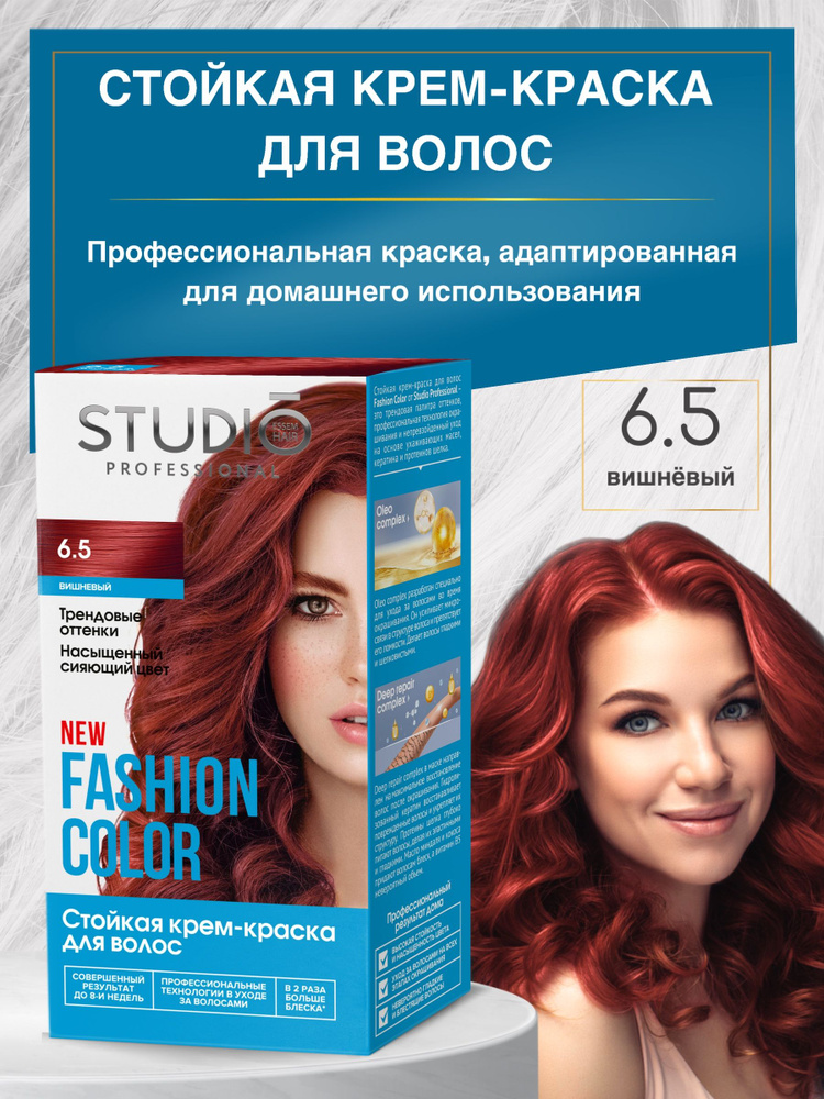 Studio Стойкая краска для волос 6.5 Вишневый #1