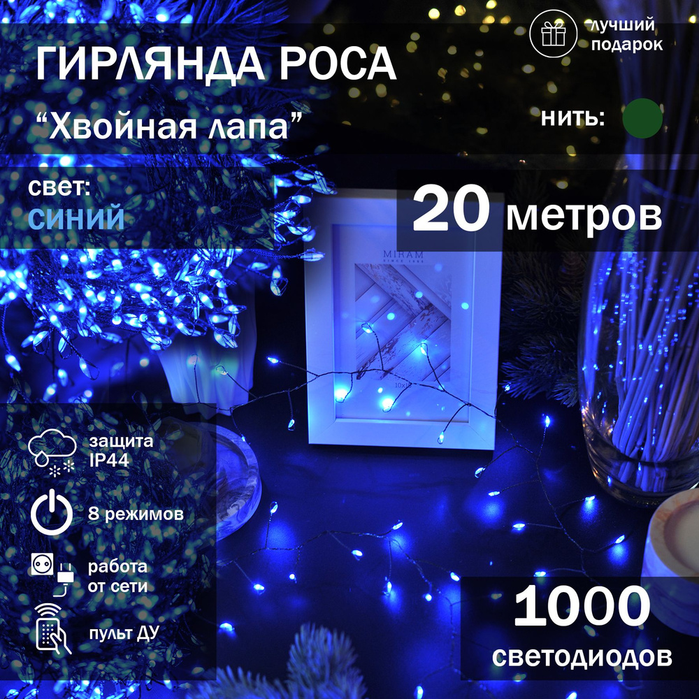 ZORI FISHING Электрогирлянда интерьерная Мишура Светодиодная 1000 ламп, 20 м, питание От сети 220В  #1