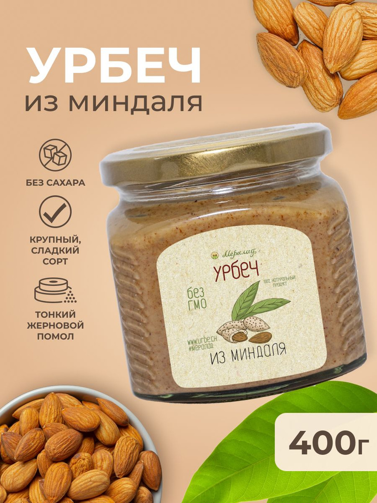 Урбеч из миндаля без сахара, диабетические продукты, миндальная паста 400 гр.  #1