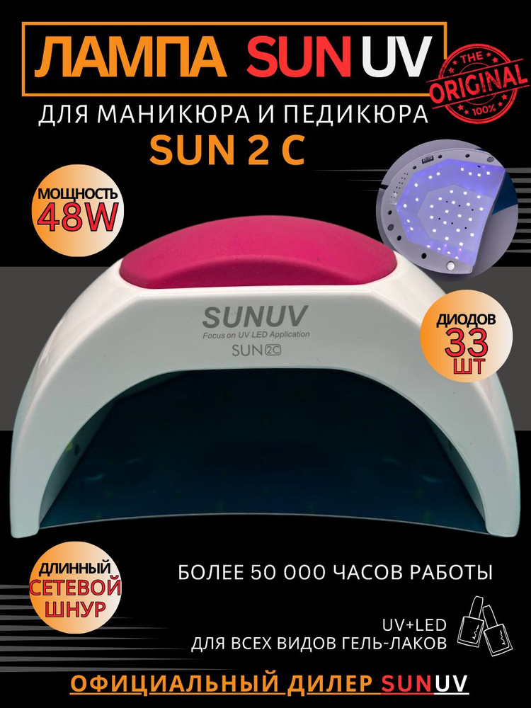 Настольная профессиональная лампа для маникюра SUNUV SUN 2C / подарок 8 марта /  #1